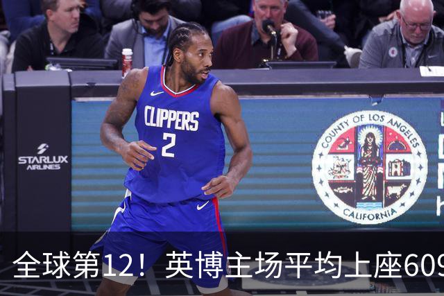 全球第12！英博主场平均上座60970人，高于利物浦阿森纳曼城等队