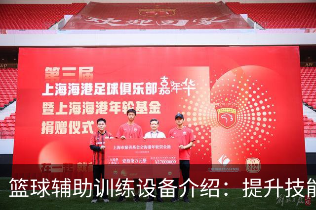 篮球辅助训练设备介绍：提升技能的必备工具