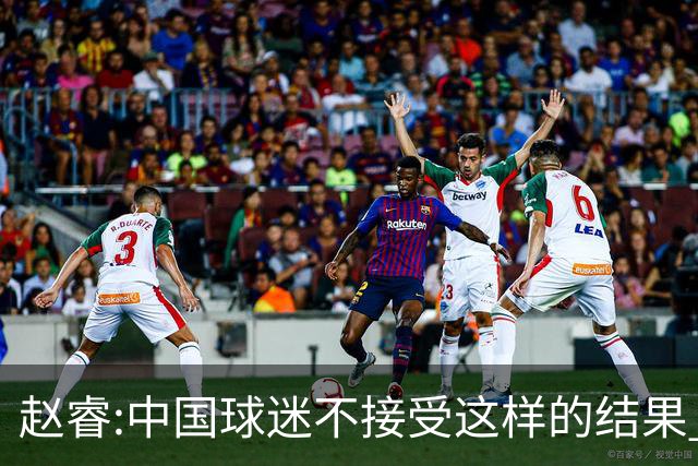 赵睿:中国球迷不接受这样的结果 我们也不接受